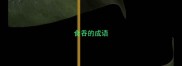 食吞的成语
