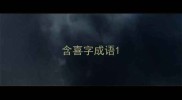 含喜字成语