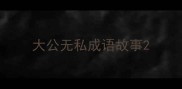 大公无私成语故事