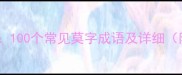 莫字成语合集100个常见莫字成语及详细附记忆技巧