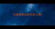 与成语相关的历史人物