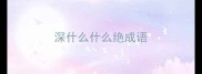 深什么什么绝成语
