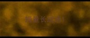 短量长成语