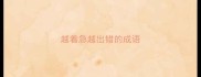 越着急越出错的成语