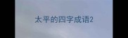 太平的四字成语