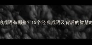 水的成语有哪些15个经典成语及背后的智慧故事