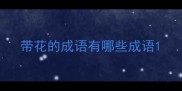 带花的成语有哪些成语