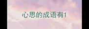 心思的成语有