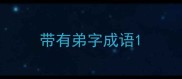 带有弟字成语