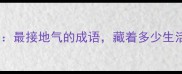 鸡飞狗跳最接地气的成语藏着多少生活智慧