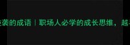 30个逆境逆袭的成语职场人必学的成长思维越早看越赚