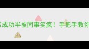 救命我竟然把功亏一篑写成功半被同事笑疯手把手教你正确使用这个职场高阶成语