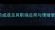 带怒字的成语及其职场应用与情绪管理指南