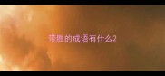 带胜的成语有什么