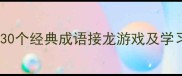 灯红酒绿成语接龙30个经典成语接龙游戏及学习技巧附练习表