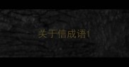关于信成语