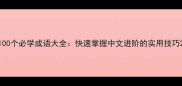 100个必学成语大全快速掌握中文进阶的实用技巧