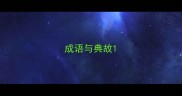 成语与典故