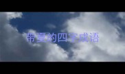 带夏的四字成语