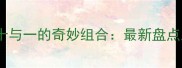 成语中十与一的奇妙组合最新盘点及趣味