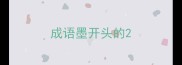 成语墨开头的