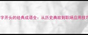 仓字开头的经典成语全从历史典故到职场应用技巧