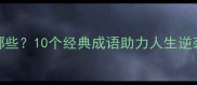 希望成语有哪些10个经典成语助力人生逆袭的智慧锦囊