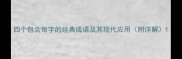四个包含每字的经典成语及其现代应用附详解