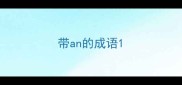 带an的成语
