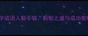 四字成语人勤不辍勤勉之道与成功密码