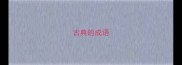 古典的成语
