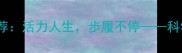 健步走四字口号推荐活力人生步履不停科学锻炼的黄金法则