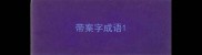 带案字成语
