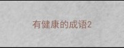 有健康的成语