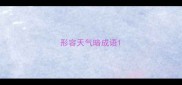 形容天气暗成语