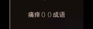 痛痒成语