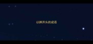 以辨开头的成语
