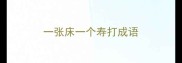 一张床一个寿打成语