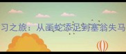 趣味成语学习之旅从画蛇添足到塞翁失马的智慧启迪
