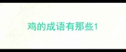 鸡的成语有那些