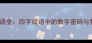 八数字成语全四字成语中的数字密码与智慧传承