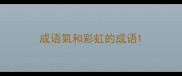 成语氣和彩虹的成语