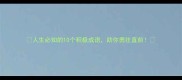人生必知的10个积极成语助你勇往直前