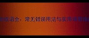 20个形容麻烦的成语全常见错误用法与实用场景指南附例句