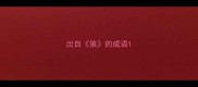 出自狼的成语