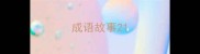 成语故事2