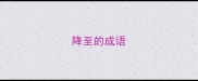 降至的成语