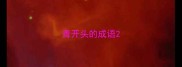 青开头的成语