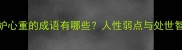 嫉妒心重的成语有哪些人性弱点与处世智慧