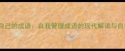 必知的12个约束自己的成语自我管理成语的现代解读与自律习惯养成指南